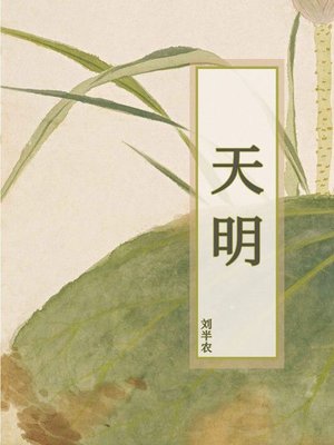 cover image of 天明